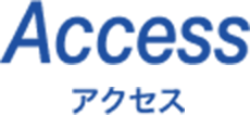 Access - アクセス