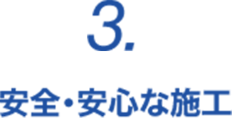 3. 安全・安心な施工