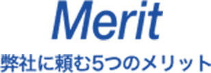 Merit - 弊社に頼む5つのメリット