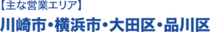 主な営業エリア：川崎市・横浜市・大田区・品川区