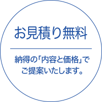 お見積り無料 - 納得の「内容と価格」でご提案いたします。