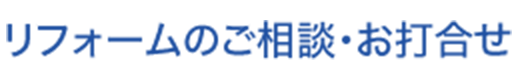 リフォームのご相談・お打合せ