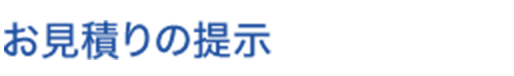 お見積りの提示