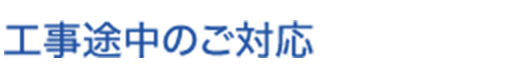 工事途中のご対応