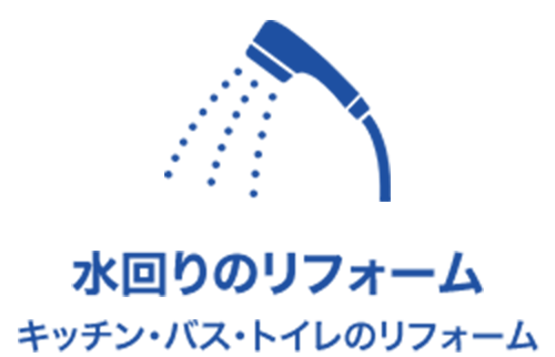 水回りのリフォーム - キッチン・バス・トイレのリフォーム
