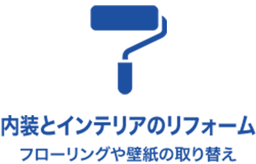 内装とインテリアのリフォーム - フローリングや壁紙の取り替え