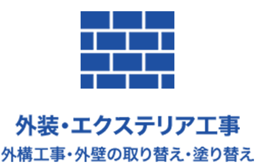 外装・エクステリア工事 - 外構工事・外壁の取り替え・塗り替え