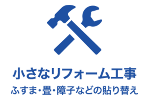 小さなリフォーム工事 - ふすま・畳・障子などの貼り替え