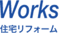 Works - 住宅リフォーム