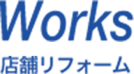 Works - 店舗リフォーム